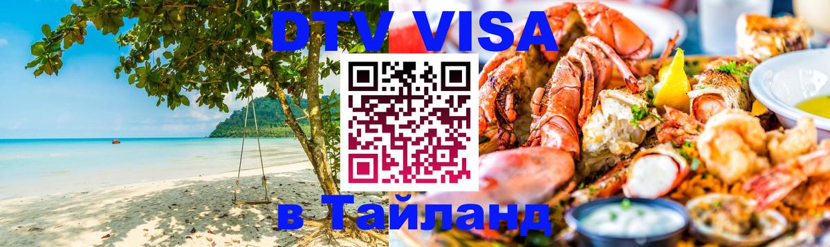 Купить DTV визу в Таиланд 